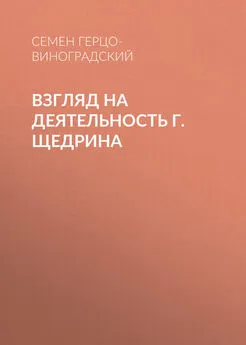 Семен Герцо-Виноградский - Взгляд на деятельность г. Щедрина