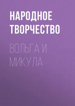 Народное творчество (Фольклор) - Вольга и Микула