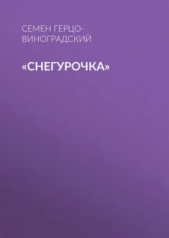 Семен Герцо-Виноградский - «Снегурочка»