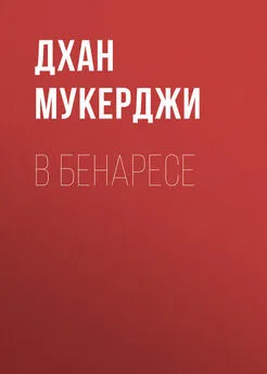 Дхан Мукерджи - В Бенаресе