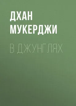 Дхан Мукерджи - В джунглях