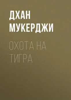 Дхан Мукерджи - Охота на тигра