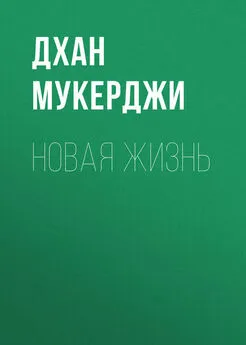 Дхан Мукерджи - Новая жизнь