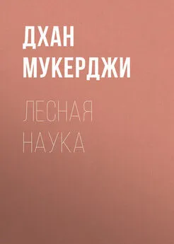 Дхан Мукерджи - Лесная наука