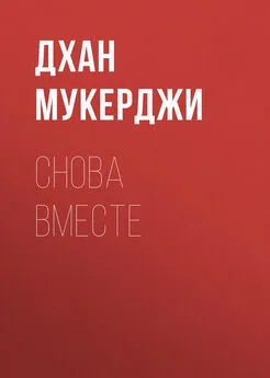 Дхан Мукерджи - Снова вместе