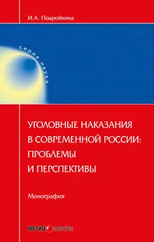 Инна Подройкина - Уголовные наказания в современной России: проблемы и перспективы