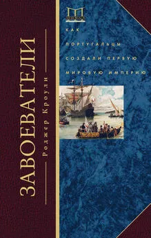 Роджер Кроули - Завоеватели. Как португальцы построили первую мировую империю