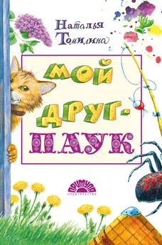 Наталья Томилина - Мой друг – паук