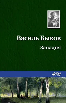 Василий Быков - Западня