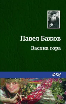 Павел Бажов - Васина гора