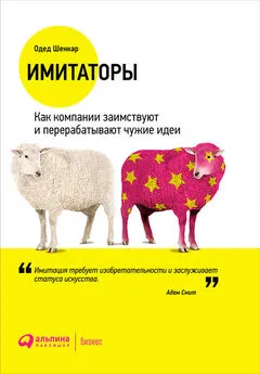 Одед Шенкар - Имитаторы: Как компании заимствуют и перерабатывают чужие идеи