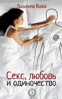 Людмила Волок - Секс, любовь и одиночество