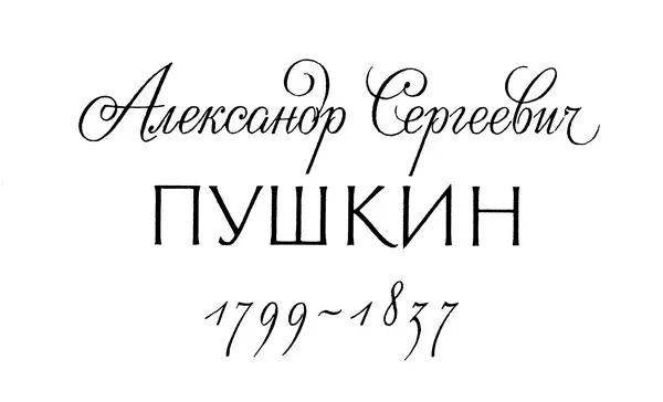 Сказка о царе Салтане о сыне его славном и могучем богатыре князе Гвидоне - фото 1