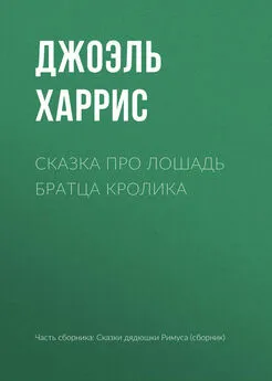 Джоэль Харрис - Сказка про лошадь Братца Кролика