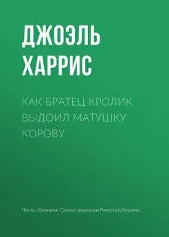 Джоэль Харрис - Как Братец Кролик выдоил Матушку Корову