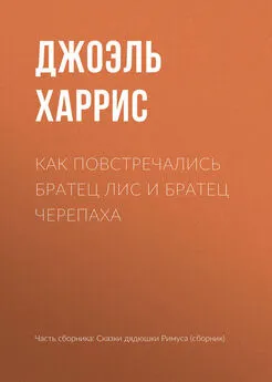 Джоэль Харрис - Как повстречались Братец Лис и Братец Черепаха