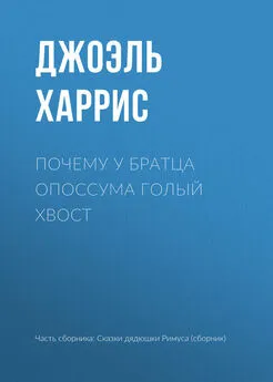 Джоэль Харрис - Почему у Братца Опоссума голый хвост