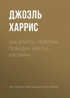 Джоэль Харрис - Как Братец Черепаха победил Братца Кролика