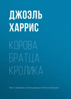 Джоэль Харрис - Корова Братца Кролика