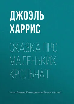 Джоэль Харрис - Сказка про маленьких крольчат