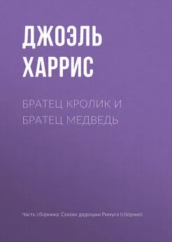 Джоэль Харрис - Братец Кролик и Братец Медведь