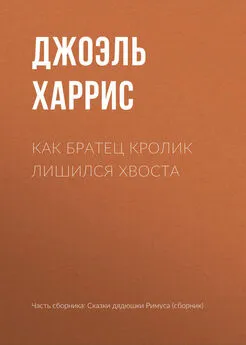 Джоэль Харрис - Как Братец Кролик лишился хвоста