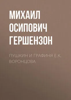 Михаил Гершензон - Пушкин и графиня Е.К. Воронцова