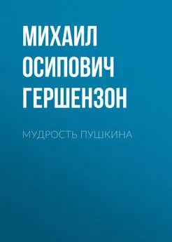 Михаил Гершензон - Мудрость Пушкина