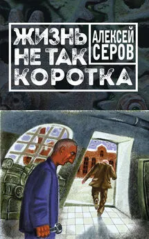 Алексей Серов - Жизнь не так коротка (сборник)