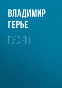 Владимир Герье - Гус Ян