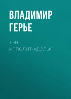 Владимир Герье - Тэн Ипполит-Адольф