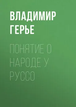 Владимир Герье - Понятие о народе у Руссо