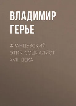 Владимир Герье - Французский этик-социалист XVIII века