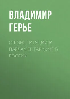 Владимир Герье - О конституции и парламентаризме в России