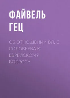 Файвель Гец - Об отношении Вл. С. Соловьева к еврейскому вопросу