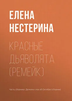 Елена Нестерина - Красные дьяволята (ремейк)