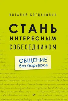 Виталий Богданович - Стань интересным собеседником. Общение без барьеров