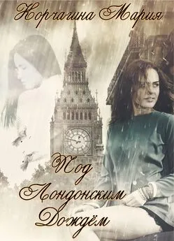 Мария Корчагина - Под лондонским дождём