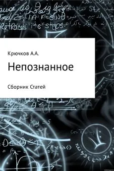 Крючков А.А. - Непознанное. Сборник статей