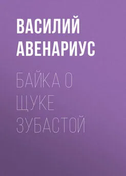 Василий Авенариус - Байка о щуке зубастой