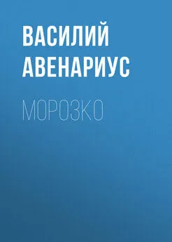 Василий Авенариус - Морозко