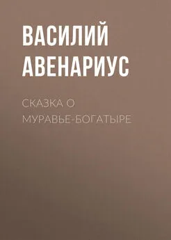 Василий Авенариус - Сказка о муравье-богатыре