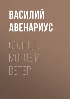 Василий Авенариус - Солнце, Мороз и Ветер