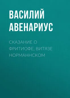 Василий Авенариус - Сказание о Фритиофе, витязе норманнском