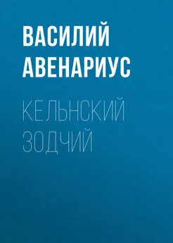 Василий Авенариус - Кельнский зодчий