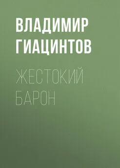 Владимир Гиацинтов - Жестокий барон