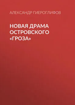 Александр Гиероглифов - Новая драма Островского «Гроза»