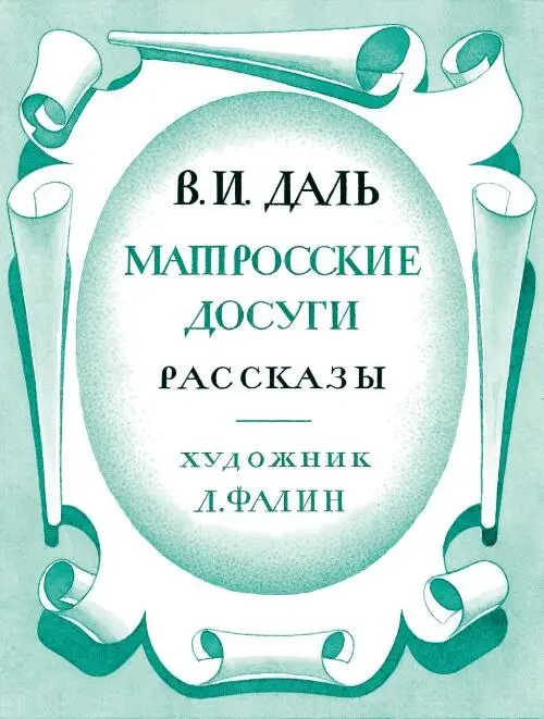 Владимир Иванович Даль Матросские досуги КНИГОИЗДАТЕЛЬСКАЯ ПРОГРАММА ГОРОДА - фото 1