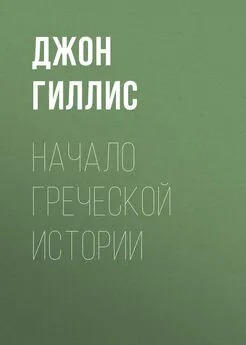 Джон Гиллис - Начало Греческой Истории