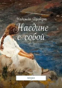 Надежда Дреберт - Наедине с собой. Поэзия